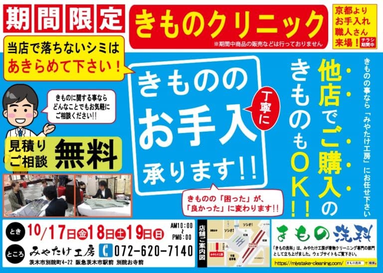 着物クリニック開催します！2025年10月│着物クリーニングの事なら大阪
